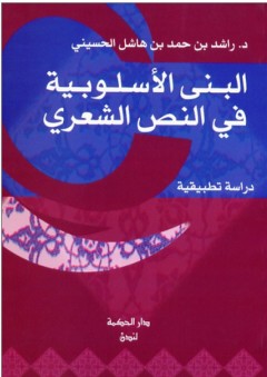 البنى الأسلوبية في النص الشعري - راشد بن حمد بن هاشل الحسيني