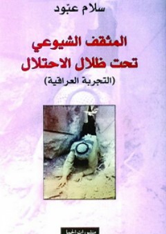 المثقف الشيوعي تحت ظلال الإحتلال "التجربة العراقية"