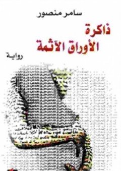 ذاكرة الأوراق الآثمة "رواية" - سامر منصور