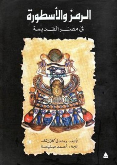 الرمز والأسطورة في مصر القديمة - رندل كلارك