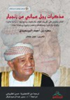 مذكرات رجل عماني من زنجبار - سعود بن أحمد البوسعيدي