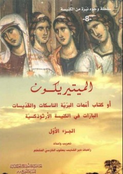 الميتيريكون - راهبات دير القديس يعقوب الفارسي المقطع