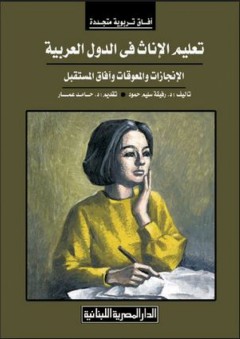 تعليم الإناث في الدول العربية