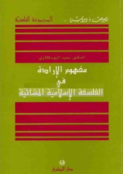 مفهوم الإرادة في الفلسفة الإسلامية المشائية - سعيد البوسكلاوي