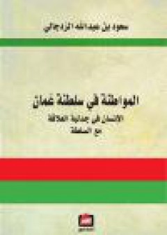 المواطنة في سلطنة عمان: الإنسان في جدلية العلاقة مع السلطة