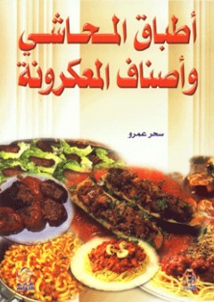 أطباق المحاشي وأصناف المعكرونة - سحر عمرو
