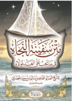 متن سفينة النجاة في ما يجب على العبد لمولاه - سالم بن سمير الحضرمي