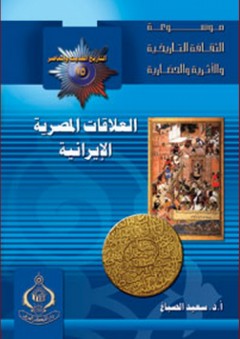 موسوعة الثقافة التاريخية ؛ التاريخ الحديث والمعاصر 15 - العلاقات المصرية الإيرانية - سعيد الصباغ
