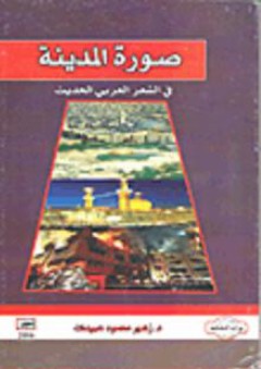 صورة المدينة في الشعر العربي الحديث