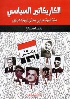 الكاريكاتير السياسي؛ منذ ثورة عرابي وحتى ثورة 25 يناير - رانيا صالح