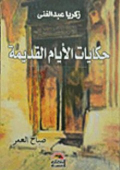 حكايات الأيام القديمة "صباح العمر" - زكريا عبد الغني