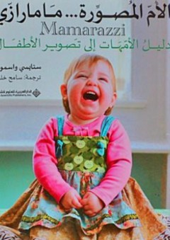 الأم المصورة... مامارازي؛ دليل الأمهات الى تصوير الأطفال