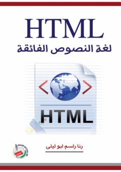 HTML لغة النصوص الفائقة - رنا راسم ابو ليلى