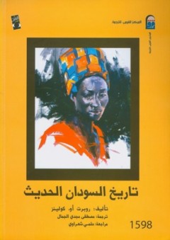 تاريخ السودان الحديث - روبرت أو. كولينز