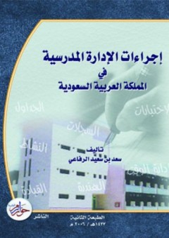 إجراءات الإدارة المدرسية في المملكة العربية السعودية - سعد بن سعيد الرفاعي