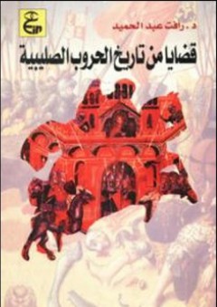 قضايا من تاريخ الحروب الصليبية - رأفت عبد الحميد