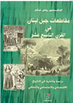 مقاطعات جبل لبنان في القرن التاسع عشر - رياض حسين غنام