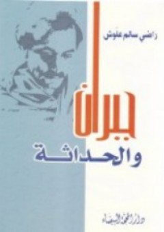 جبران والحداثة - راضي سالم علوش