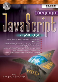 موسوعة JavaScript - الجزء الأول