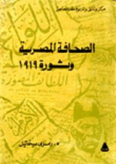 الصحافة المصرية وثورة 1919
