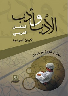 الأدب وأدب الطفل العربي - الأردن أنموذجا - سعادة عودة أبو عراق