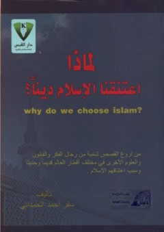 لماذا اعتنقنا الإسلام ديناً؟