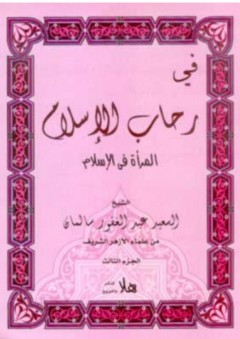في رحاب الإسلام ؛ الجزء الثالث "المرأة في الإسلام" - سعيد عبد الغفور