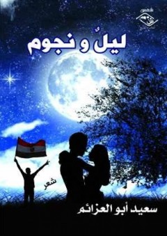 ليل ونجوم - شعر - سعيد أبو العزائم