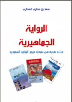 الرواية الجماهيرية؛ قراءة نقدية في مرحلة ذيوع الرواية السعودية