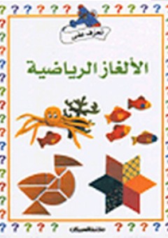 تعرف على الألغاز الرياضية
