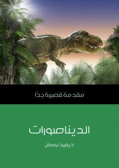الديناصورات - مقدمة قصيرة جداً - ديفيد نورمان
