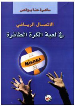 الاتصال الرياضي في لعبة الكرة الطائرة - ساهرة حنا بولص
