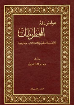 هوامش دفتر المخطوطات وإتقان طبع الكتاب وتسويقه - زهير الشاويش