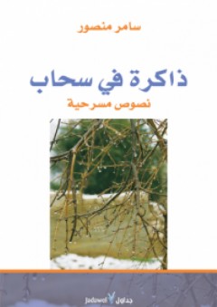 ذاكرة في سحاب (نصوص مسرحية) - سامر منصور