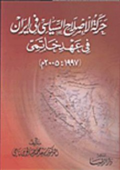 حركة الإصلاح السياسى فى إيران فى عهد خاتمى (2005-1997) - سعد محمد صالح بن نامي