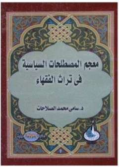 معجم المصطلحات السياسية في تراث الفقهاء - سامي محمد الصلاحات