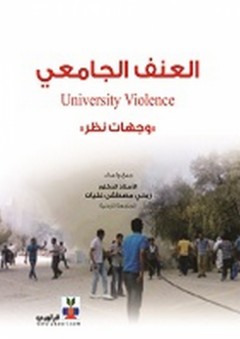 العنف الجامعي (وجهات نظر)