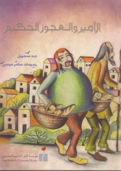 الأمير والعجوز الحكيم