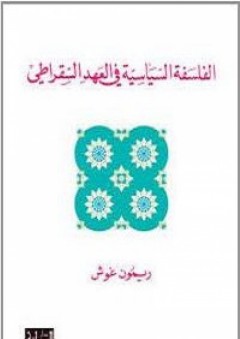 الفلسفة السياسية في العهد السقراطي