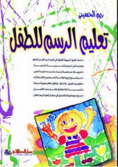 تعليم الرسم للطفل - ريم الحسيني