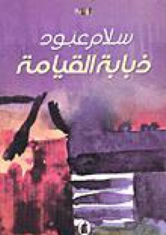 أصول الشعر العربي - ديفيد صمويل مرجليوث