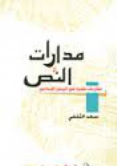 مدارات النص : مقاربات نقدية في المنجز الابداعي - سعد الثقفي