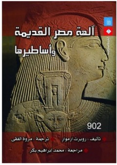 آلهة مصر القديمة وأساطيرها - روبرت آرموار