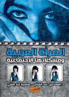المرأة العربية ومشكلاتها الاجتماعية - سامية عبد الغني