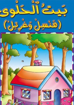 بيت الحلوى هانسل وغريتل - زهرة نيسان