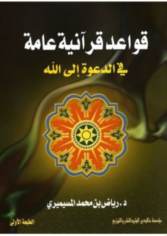 قواعد قرآنية عامة في الدعوة الى الله - رياض بن محمد المسيميري