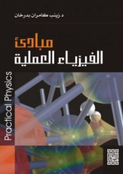 مبادئ الفيزياء العملية - زينت بدر خان
