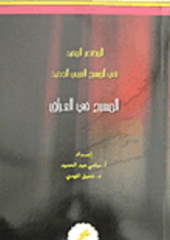 المختصر المفيد في المسرح العربي الجديد: المسرح في العراق - سامي عبد الحميد