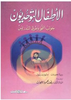 الأطفال التوحديون "جوانب النمو وطرق التدريس" - ريتا جوردن