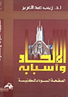 الإلحاد وأسبابه - الصحفة السوداء للكنيسة - زينب عبد العزيز